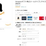 転売サイトのAmazonギフト券