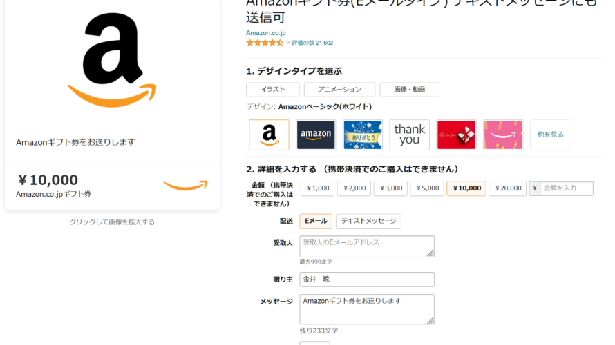 転売サイトのAmazonギフト券